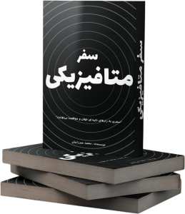 safar metaphisic کتاب سفر متافیزیکی