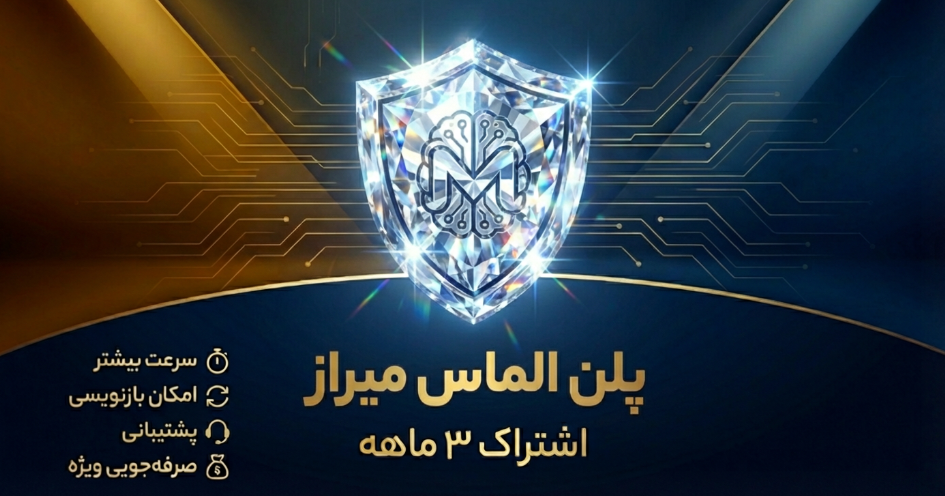 پلن الماس میراز اشتراک 6 ماهه